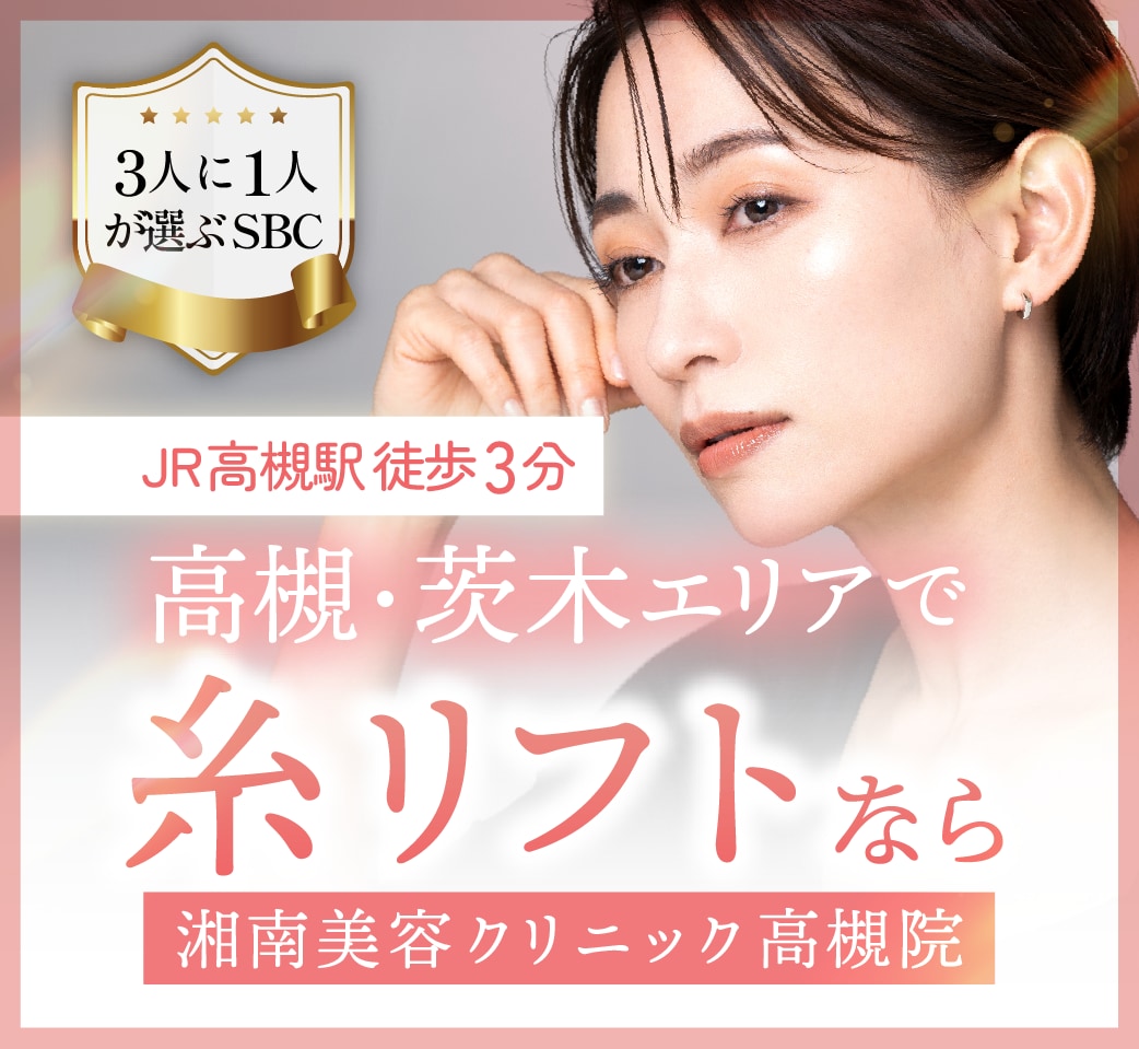 高槻の糸リフトなら症例数34万件の湘南美容クリニック高槻院へ