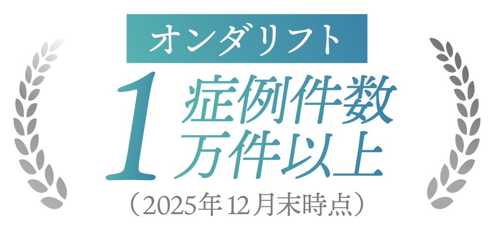 ①累計1万件以上のオンダリフト症例実績
