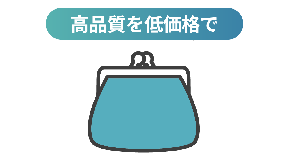③リーズナブルな価格設定