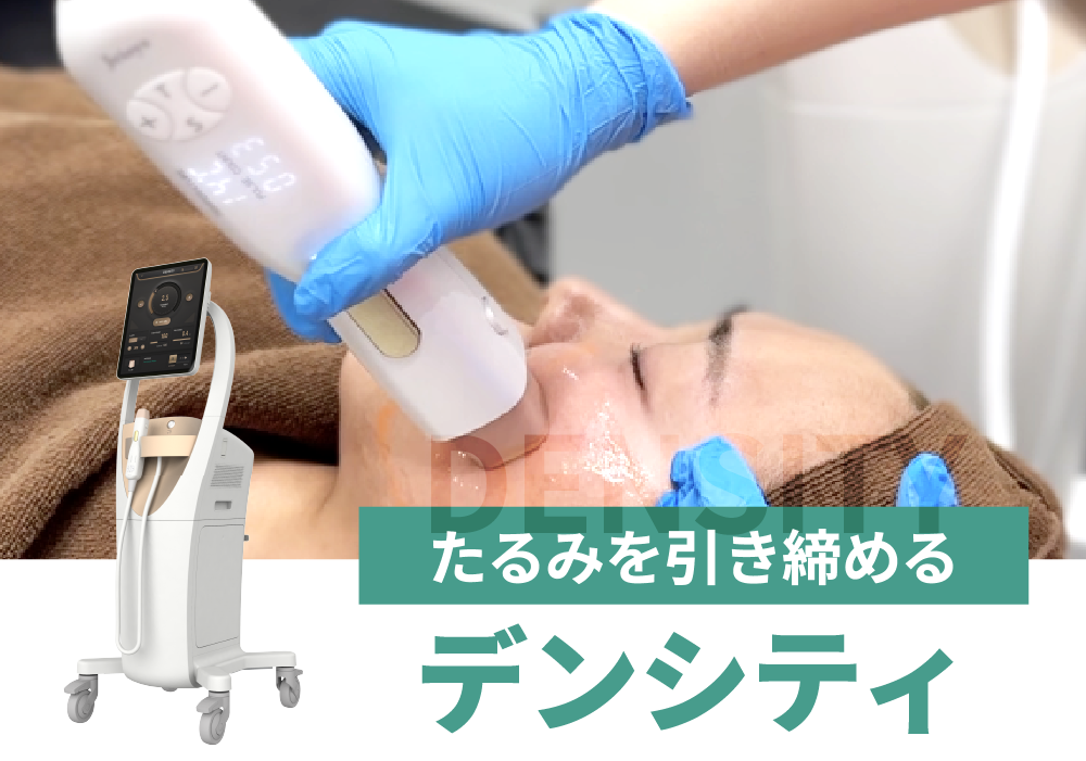 デンシティは「肌のたるみをギュッと引き締める」治療