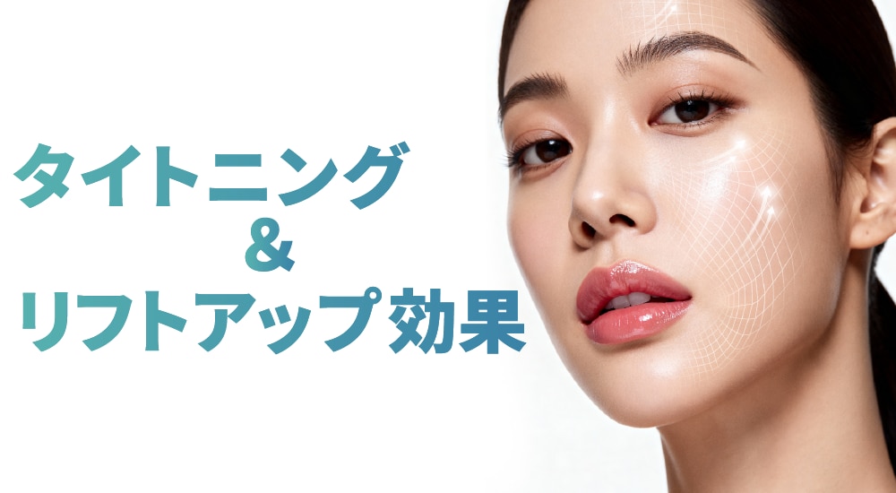 タイトニング＆リフトアップ効果