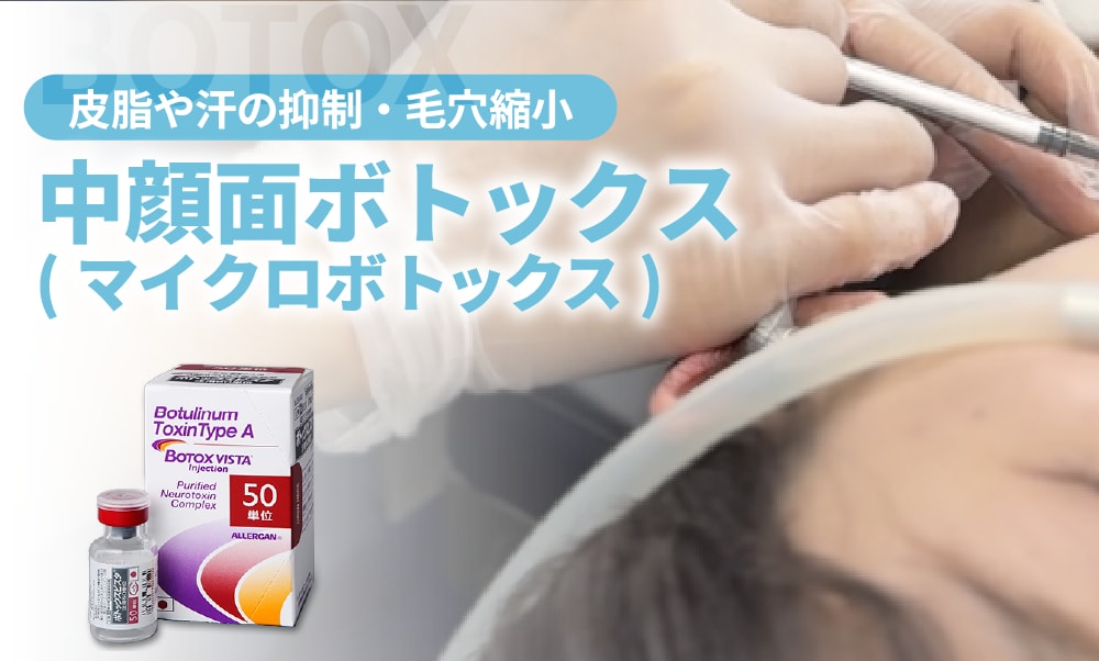 皮脂のベタつき・メイク崩れが気になる方に【マイクロボトックス】