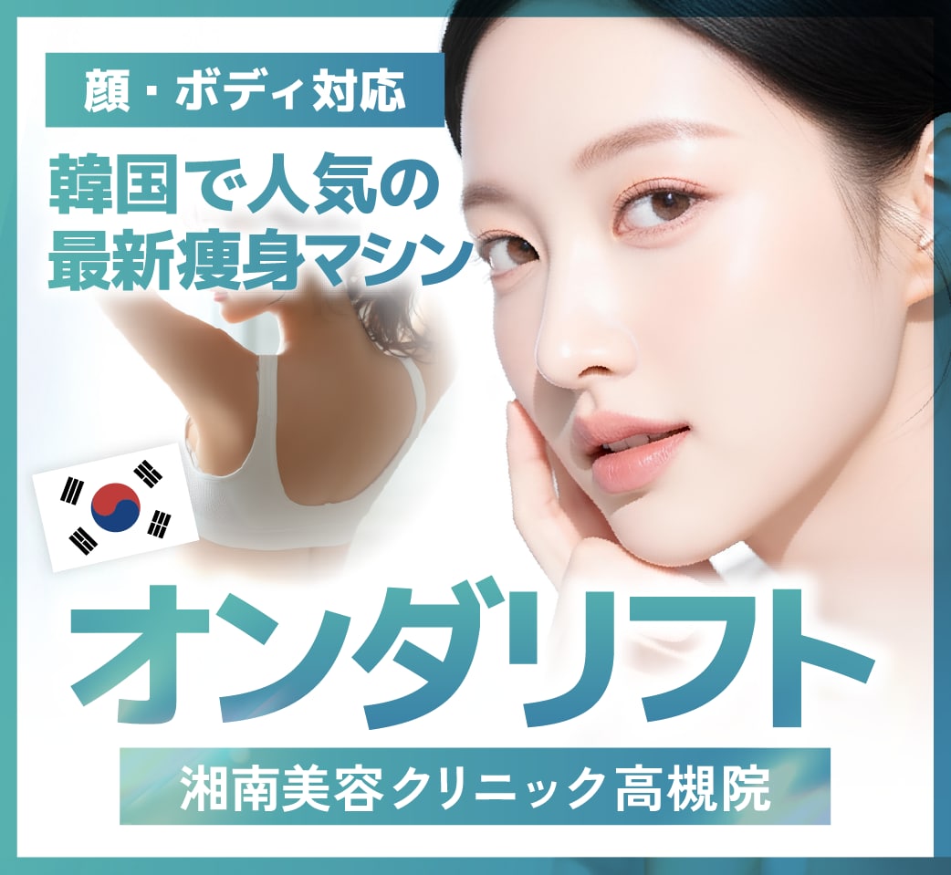 【大阪・高槻】オンダリフトが遂にSBC高槻院で開始！韓国で人気の痩身治療｜1万件以上の症例実績がある湘南美容クリニック