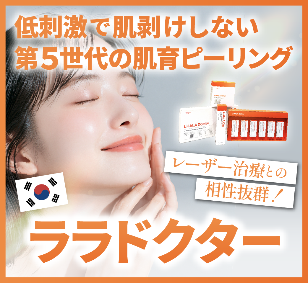 【高槻でララドクター】敏感肌向けのピーリング「ララドクター」の効果を徹底解説！| 湘南美容クリニック高槻院