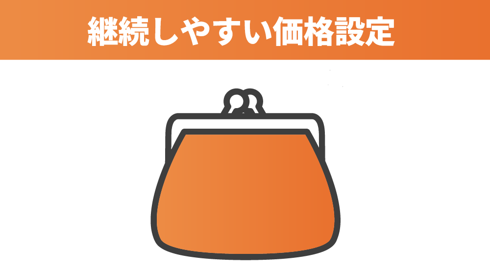 継続しやすい価格設定