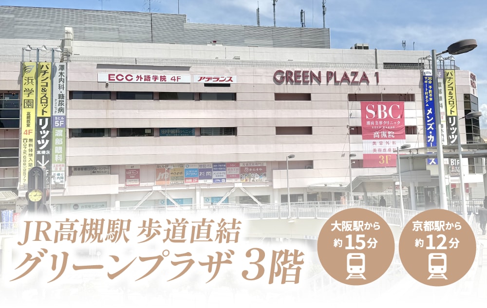 JR高槻駅から徒歩3分！