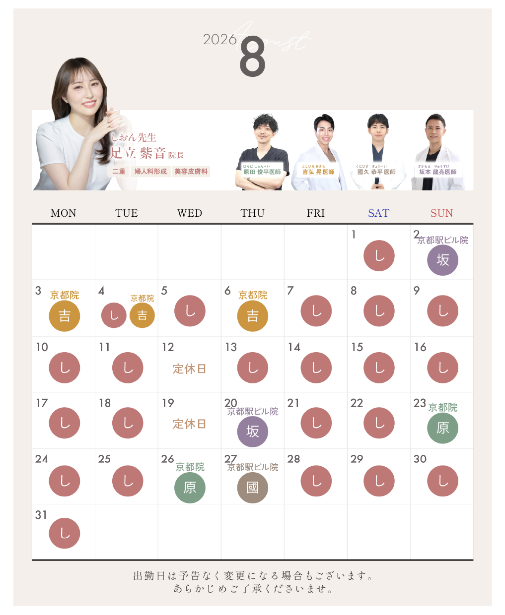 8月のドクター出勤カレンダーです