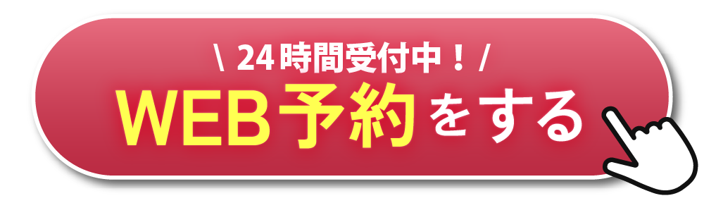 予約する