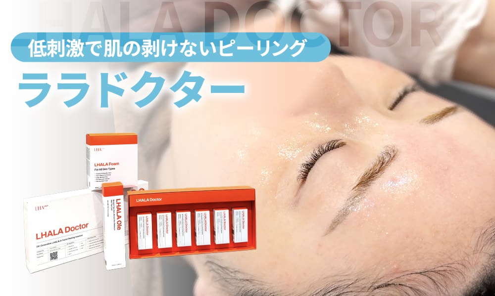 肌のごわつき・炎症が気になる方に【ララドクター】