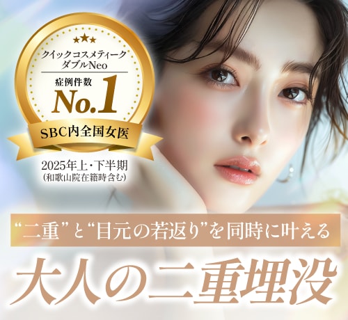 【大阪・京都・滋賀】関西で大人の二重整形なら「全国女医1位*」の足立医師！埋没で自然な二重に| SBC高槻院