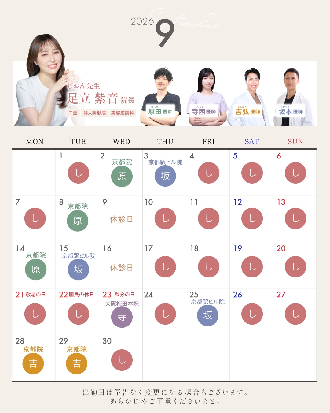 9月のドクター出勤カレンダーです