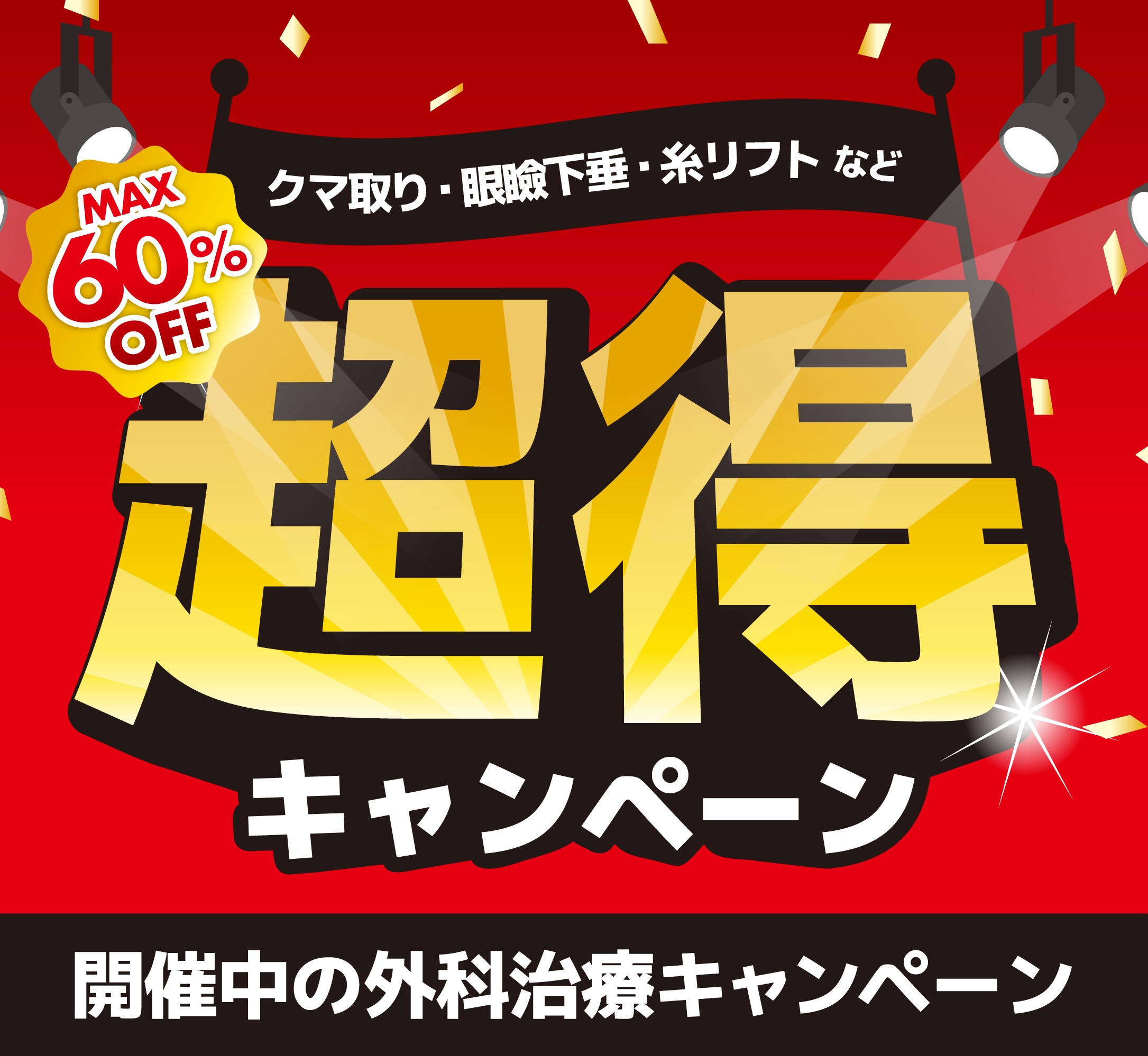 【関西・高槻】クマ取り・切らない眼瞼下垂・糸リフトなどが大特価!外科治療キャンペーン開催中 | 2026年