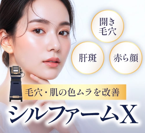【関西・大阪】シルファームXで肝斑・毛穴・赤ら顔を同時に改善！美肌治療なら湘南美容クリニック高槻院