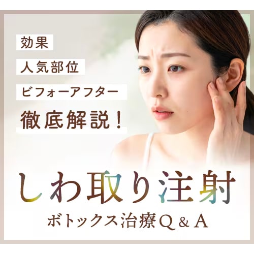 高槻のボトックス注射・シワ取り特集
