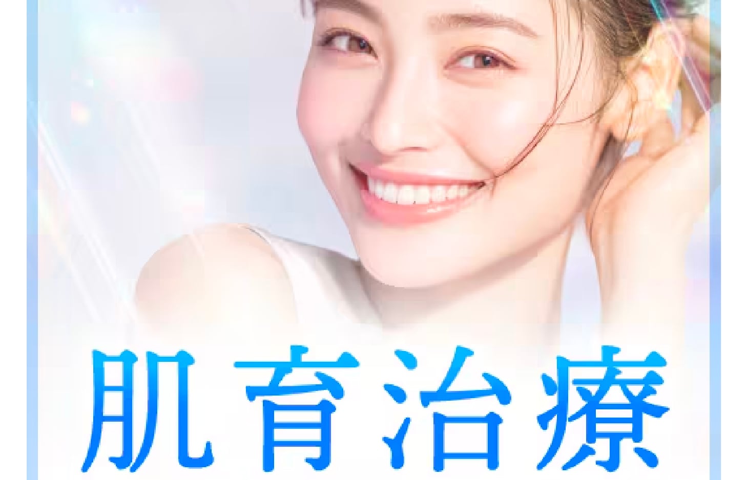 肌育注射特集