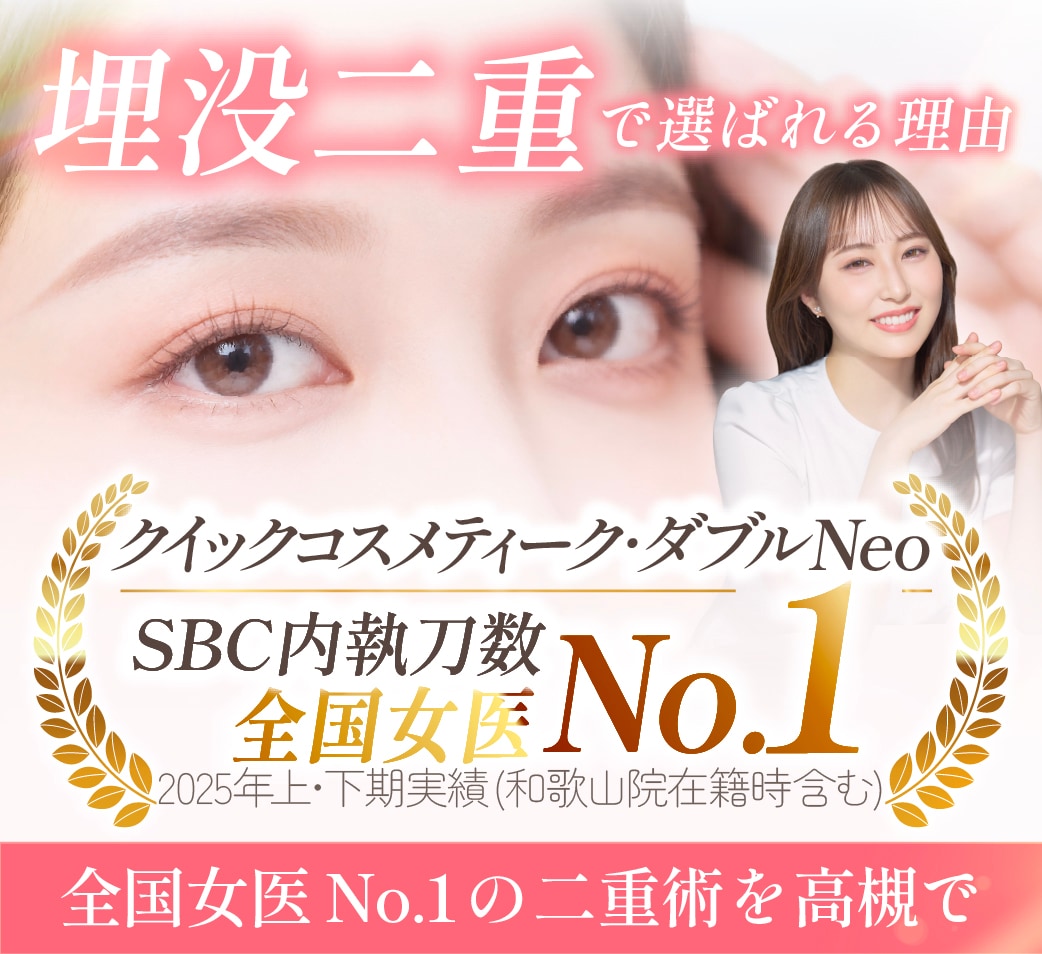 全国女医No.1の二重術を、高槻院で