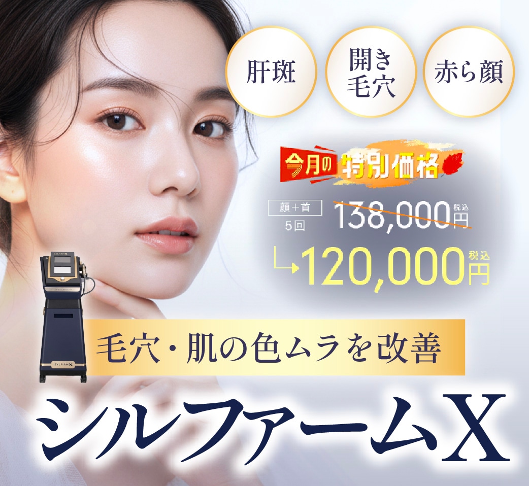 【大阪(高槻)・京都】シルファームXで肝斑・毛穴・赤ら顔を同時に改善!美肌治療なら湘南美容クリニック高槻院