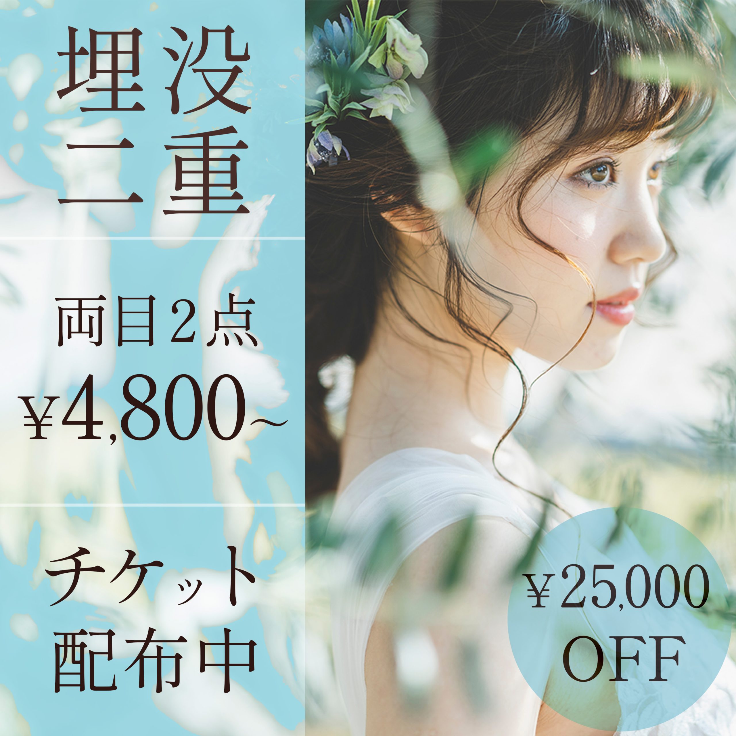 【埋没二重術】腫れづらい&バレづらい。チケットを利用してお得にぱっちり目元になりませんか？