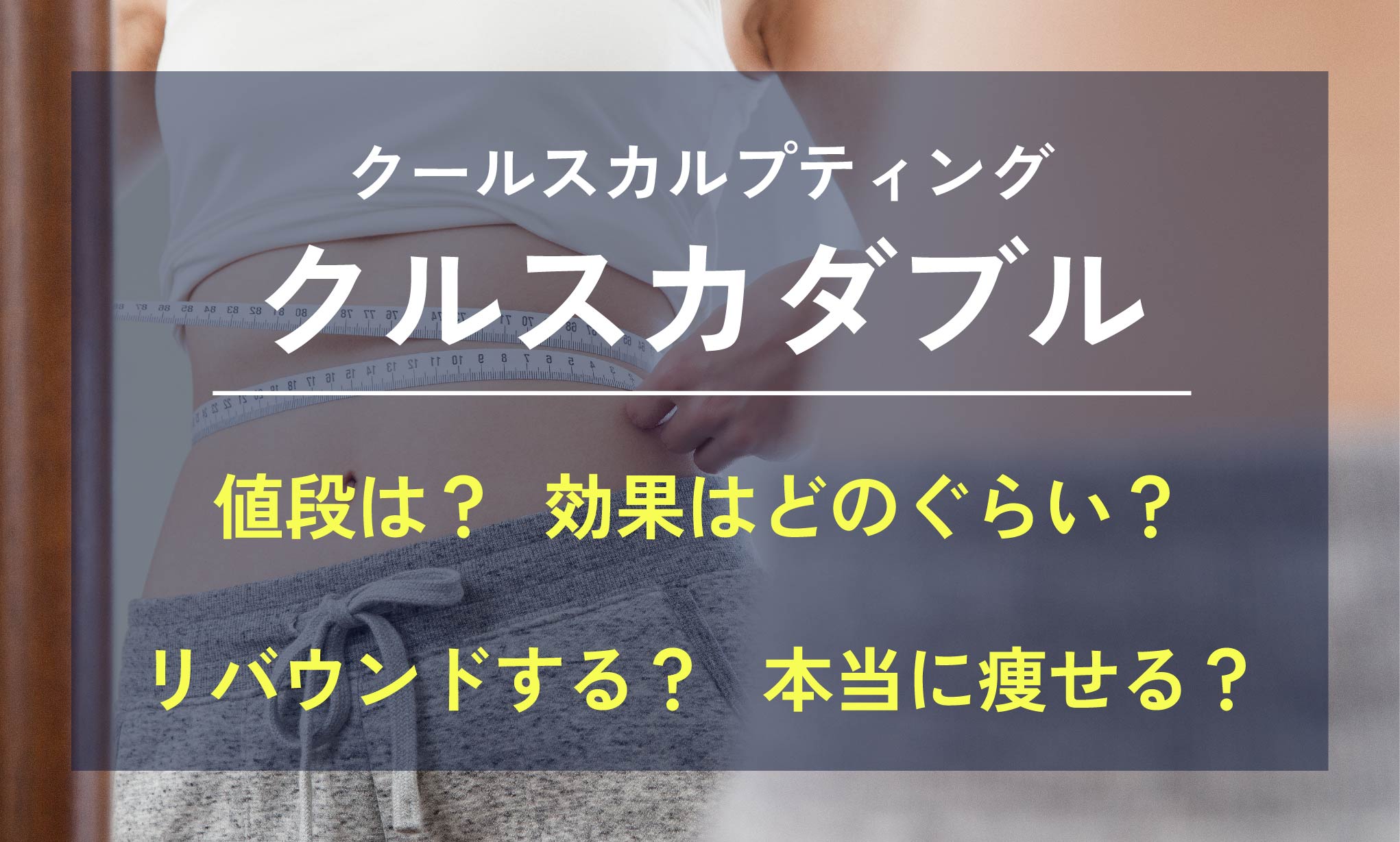 【2023年最新】所沢でクールスカルプティングが安い！気になる効果は？