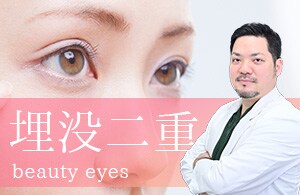 【埋没二重術】腫れづらい・バレづらい。美しい目元へ。