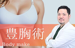 【豊胸】本物級の美バストメーカー