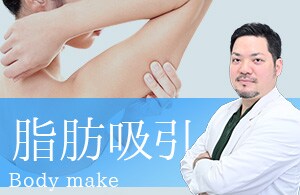 【脂肪吸引】美しいボディラインをメイキング
