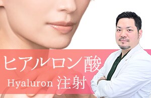 【ヒアルロン酸】若返り・骨格メイクの匠