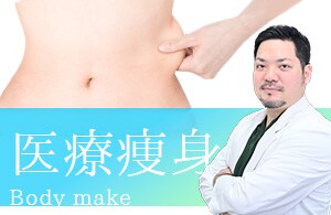 【医療痩身】楽やせメディカルダイエット