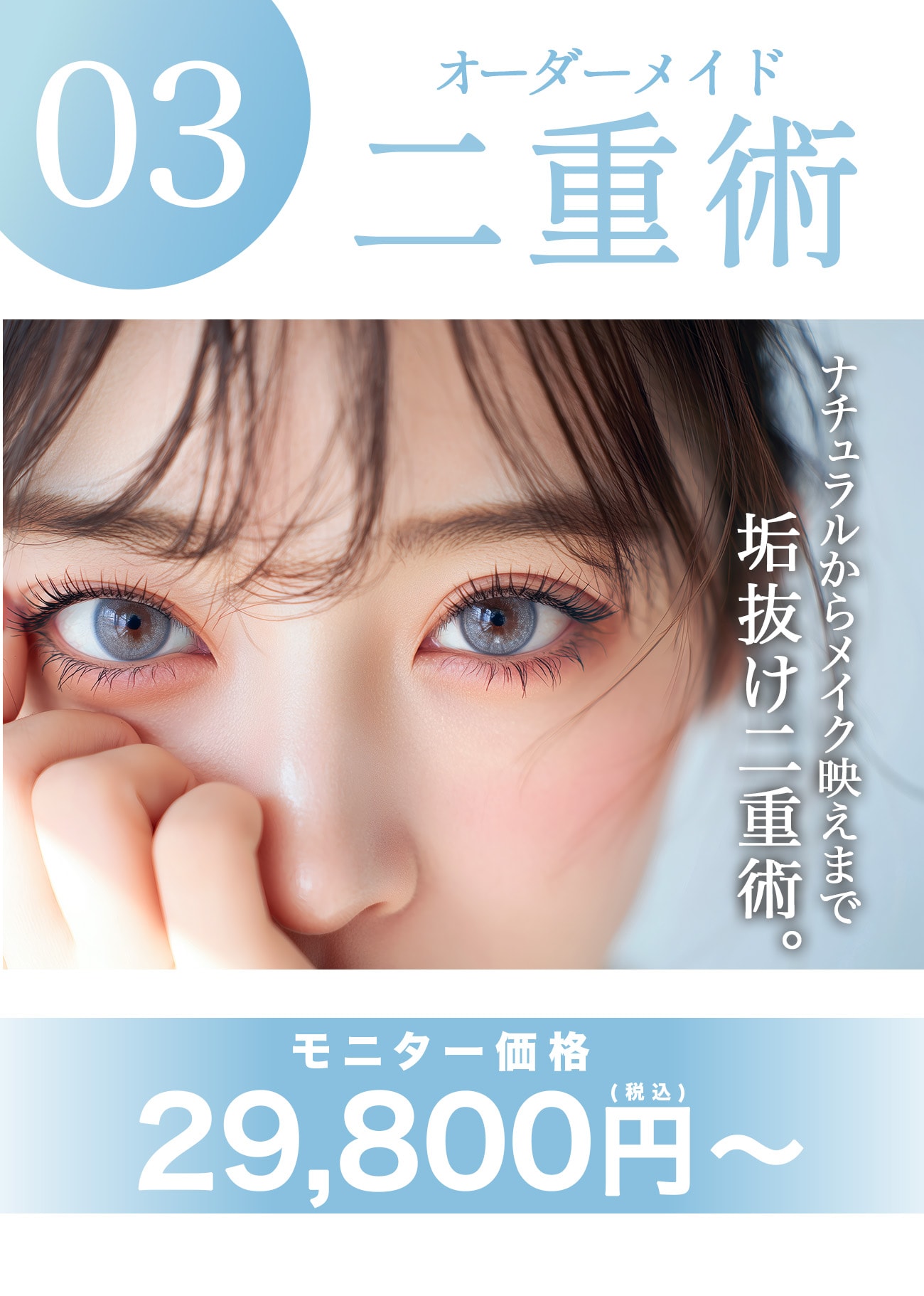【埋没二重】腫れづらい・バレづらい。美しい目元へ。
