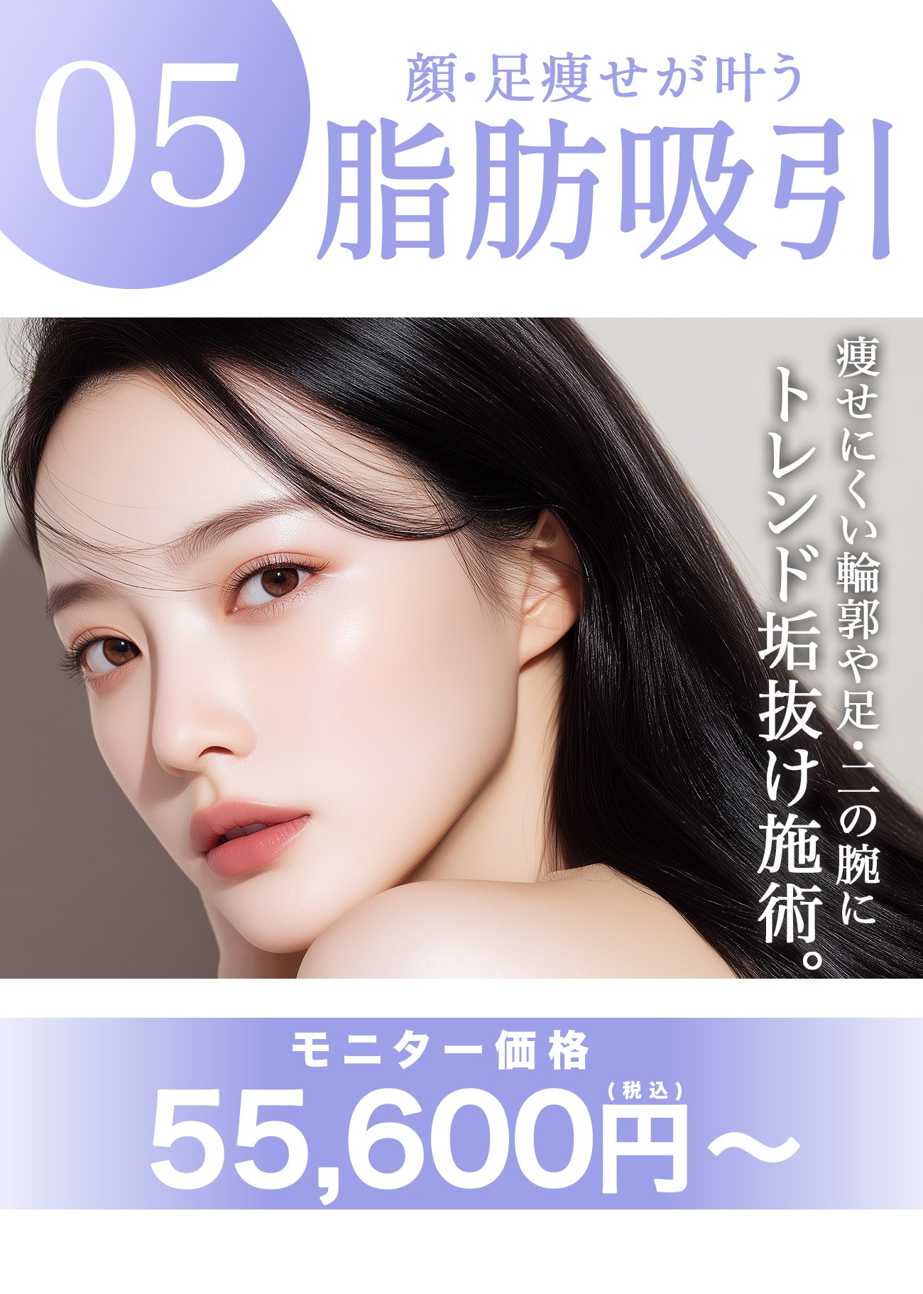 【脂肪吸引】美しいフェイス・ボディラインをメイキング