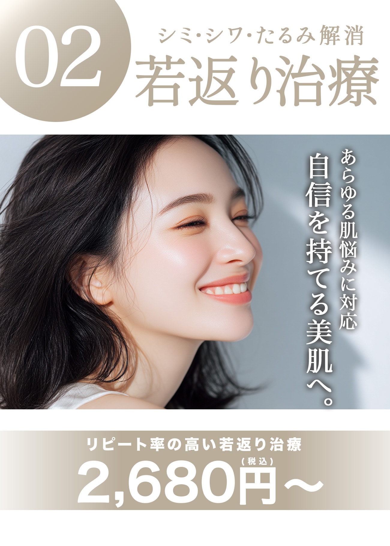 【若返り】シミ取り・シワ取り・たるみ改善で圧倒的若返り