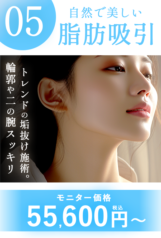 【脂肪吸引】美しいフェイス・ボディラインをメイキング