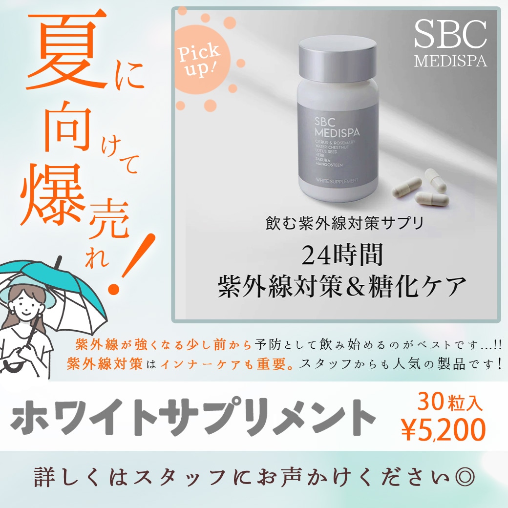 飲む日焼け止め−SBC MEDISPA ホワイトサプリメント