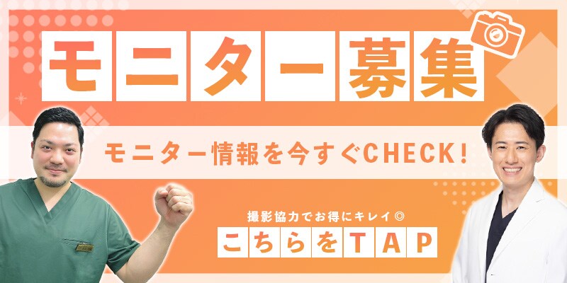 クマ改善や若返り・たるみ改善・二重など所沢院のモニター募集一覧