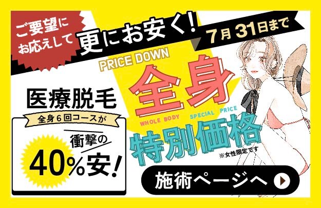 湘南の全身脱毛が安い
