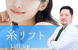 【糸リフト】引き上げ・引き締め、女優フェイスへ