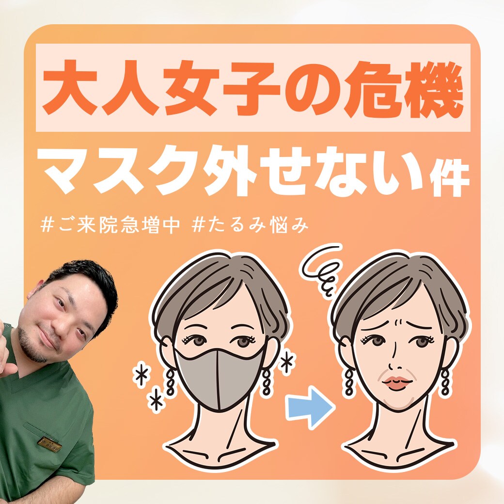 マスク外せない！？大人女子の危機！-医療HIFU（ハイフ）は湘南美容クリニック所沢院
