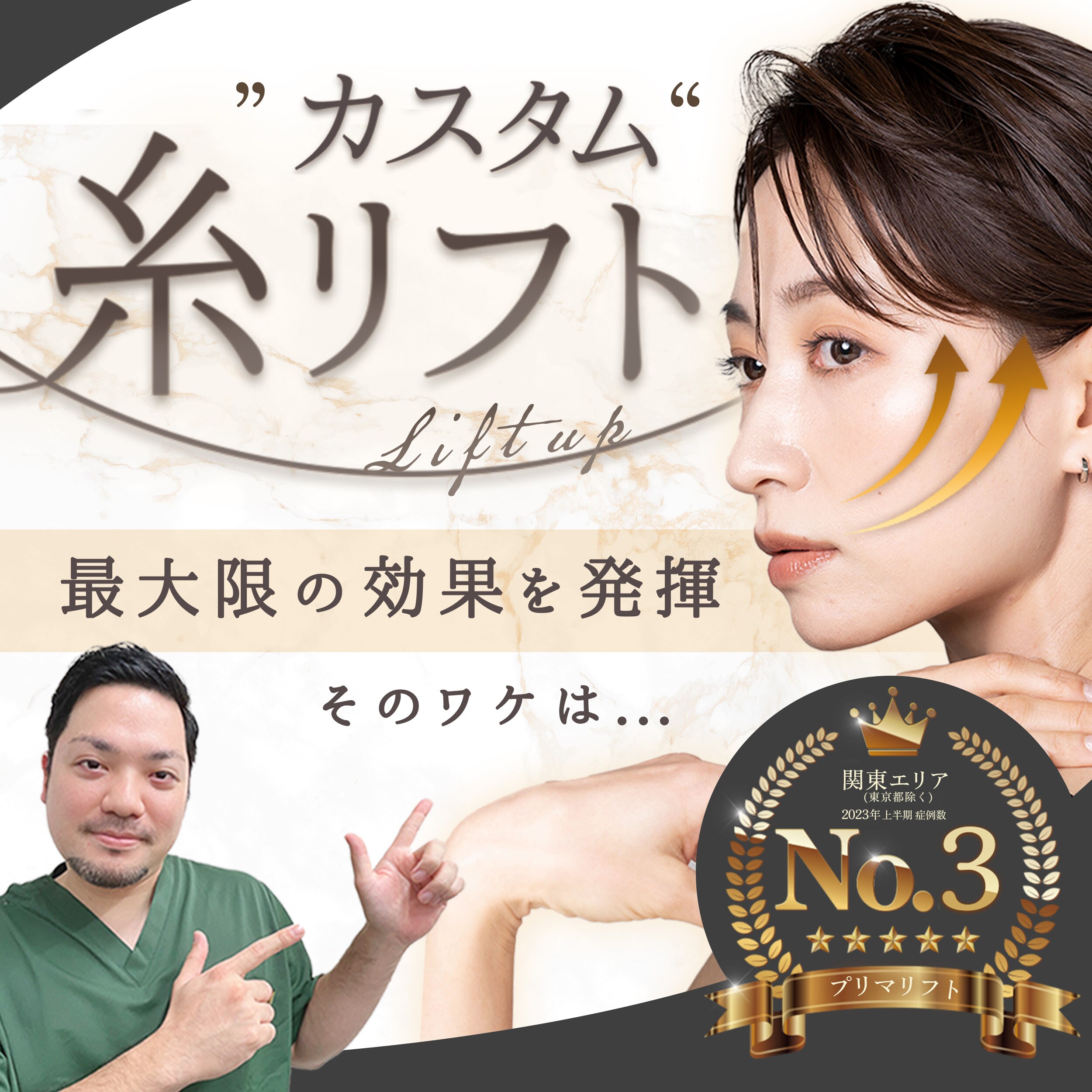 【糸リフト】効果を最大限に引き出す！島田院長の４種のカスタム糸リフトー所沢院