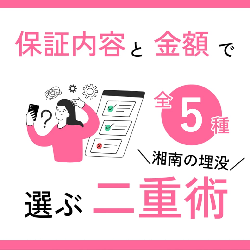 金額・保証内容で比べる湘南の埋没二重術【全5種】選び方を解説！_所沢院