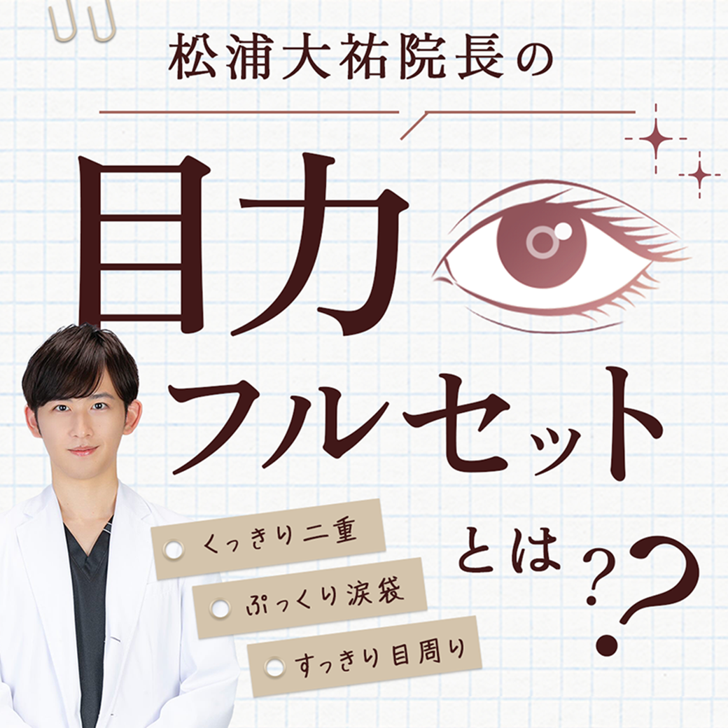 【圧倒的変化率】松浦院長の”目力フルセット”を詳しく解説！_湘南美容クリニック所沢院