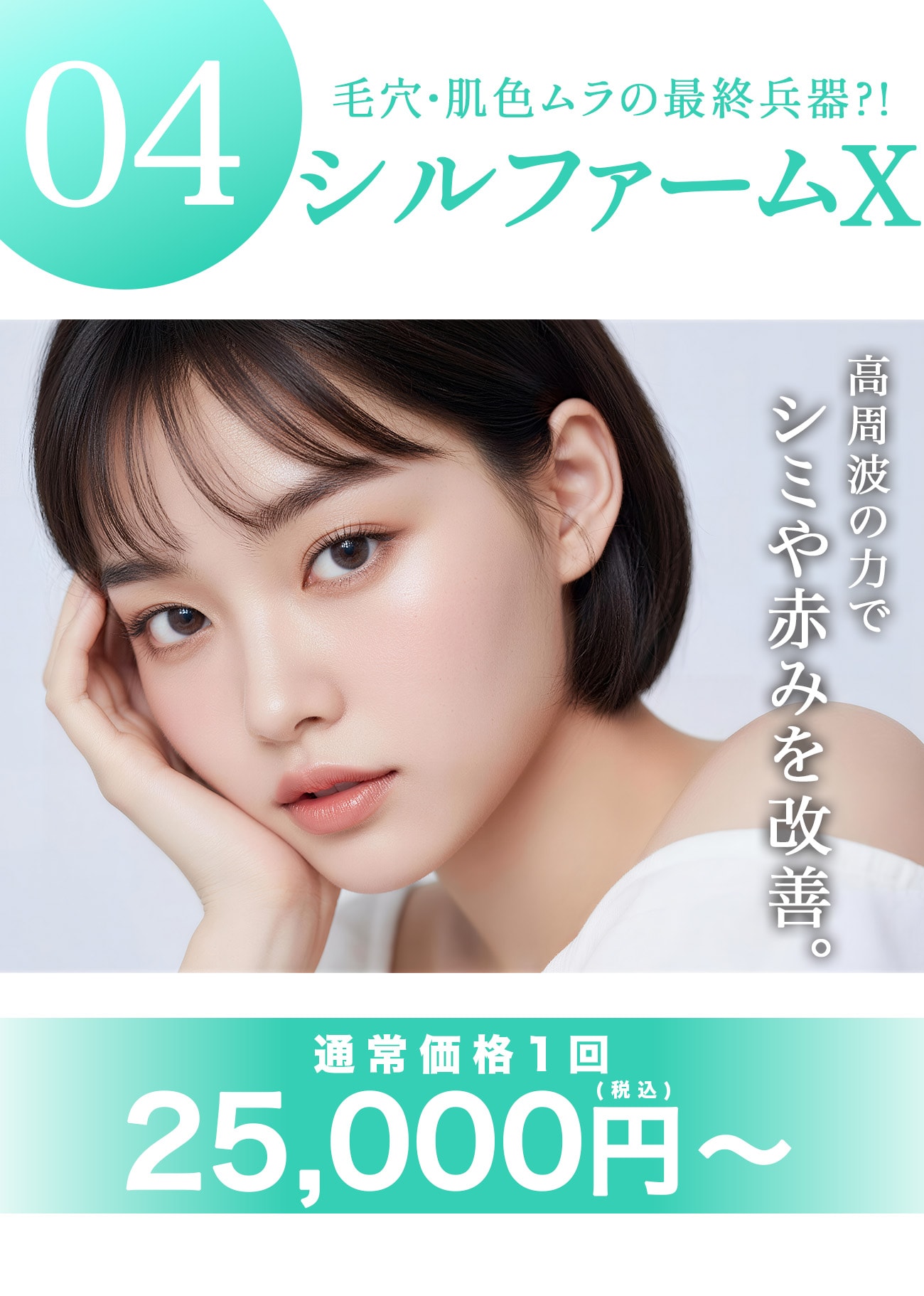【シルファームX】話題の高周波で肝斑や赤みを解消！