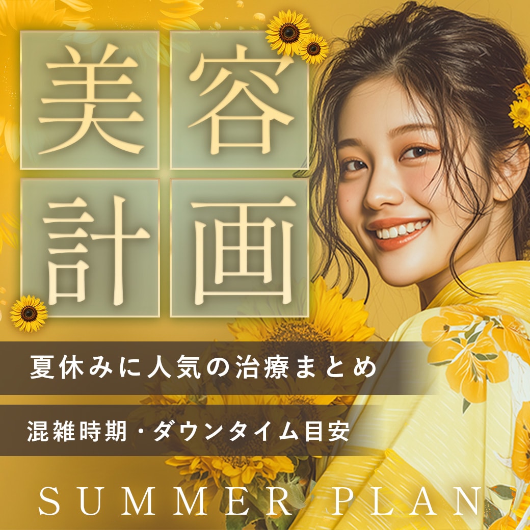 【サマーセール】夏休みシーズン、お得に埋没二重するなら所沢院へ！_湘南美容クリニック