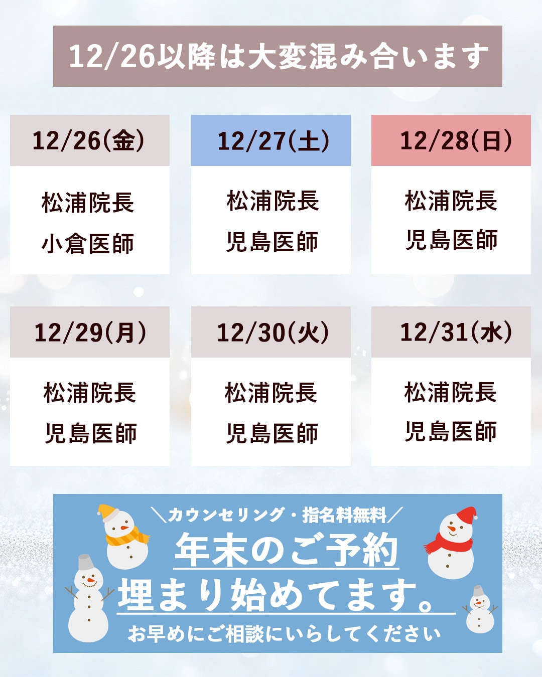 12/26以降は大変混雑します。