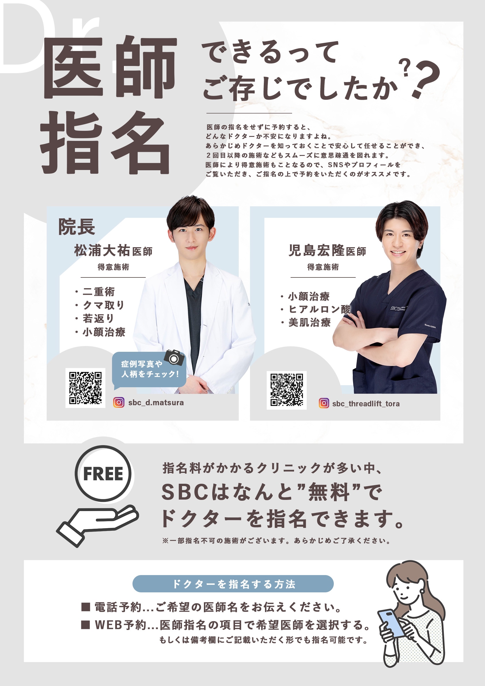 あまり知られていませんが<br />
ドクターは無料で指名できます。