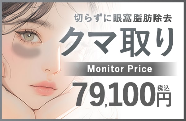 クマ・たるみをとって圧倒的若返り。