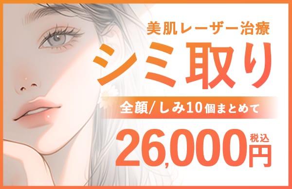 シミ取りで手軽に若返り！