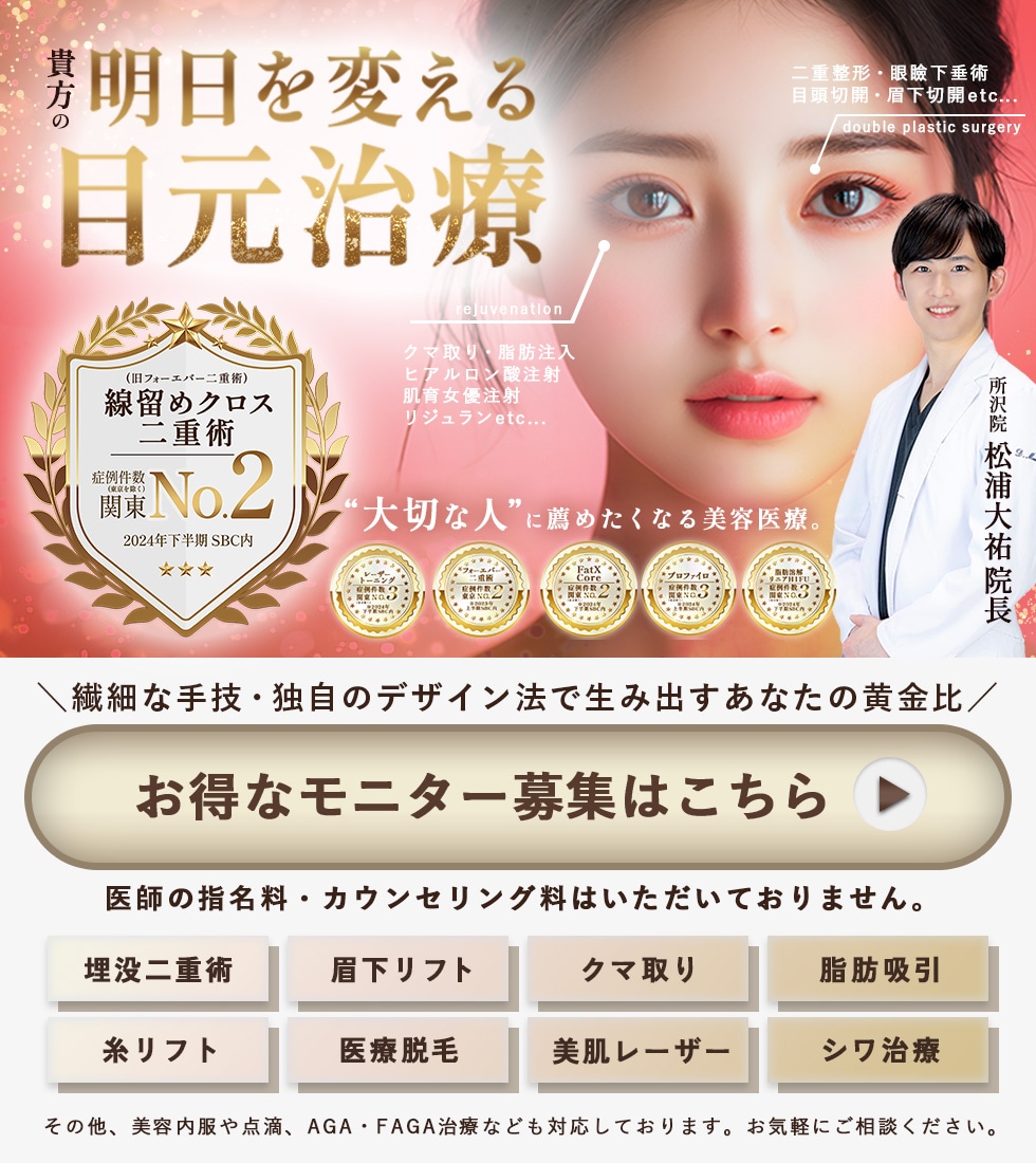 湘南美容クリニック所沢院のお得なモニターはこちら