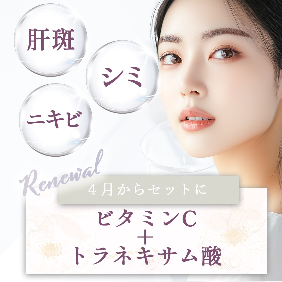 4月からビタミンCとトラネキサム酸がセットに!!<br />
肝斑とニキビを同時に撃退!!