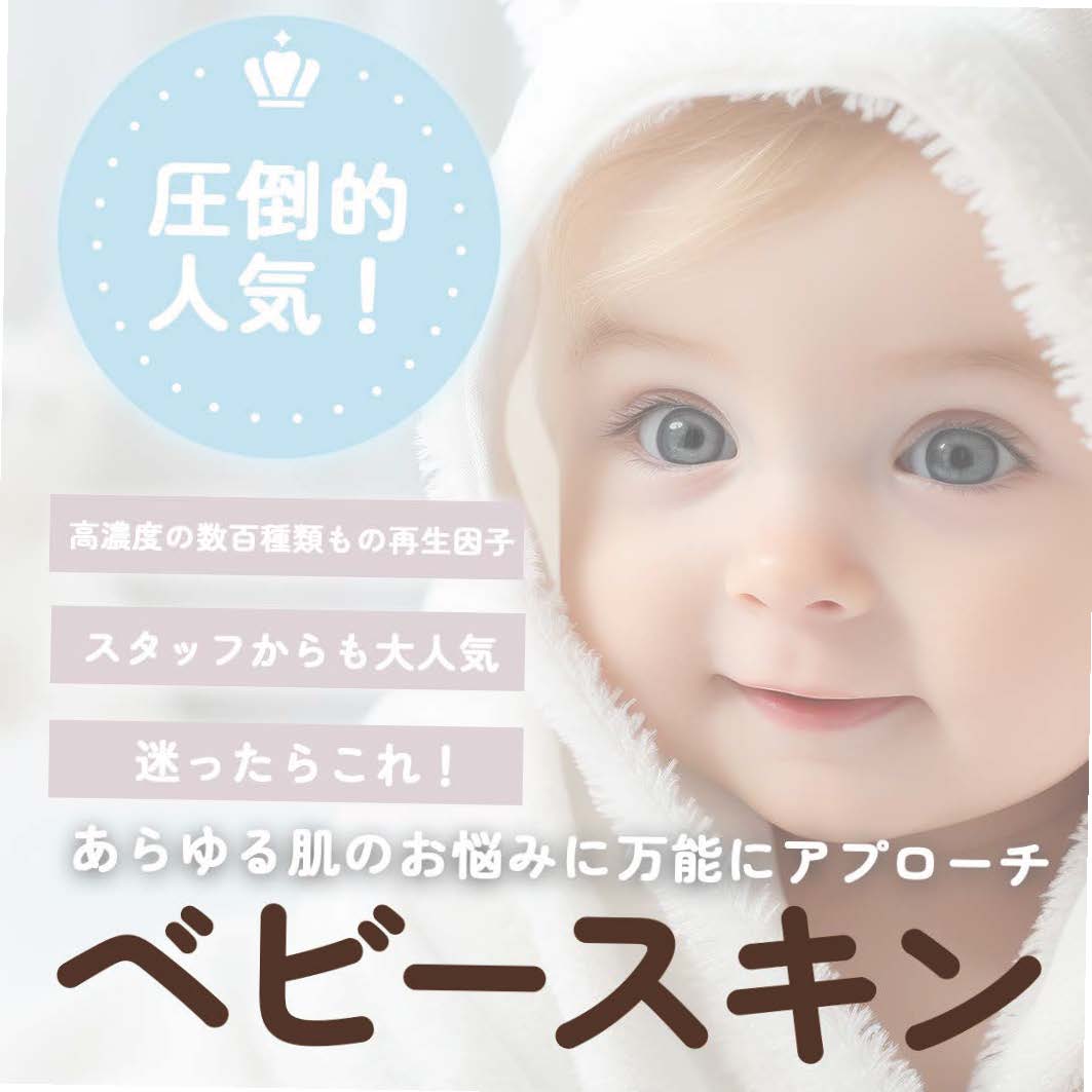 赤みをはじめ、あらゆる肌トラブルを改善！<br />
迷ったら所沢院で圧倒的人気のベビースキンがおすすめ!!<br />
