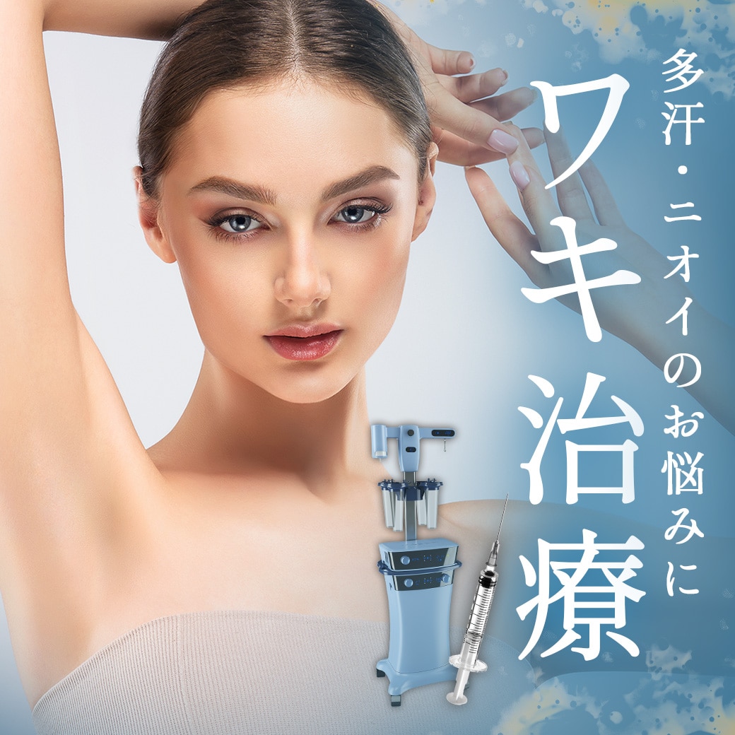 脇の汗・ニオイが気になりはじめる季節…脇ボトックスで汗止め治療するなら湘南美容クリニック所沢院